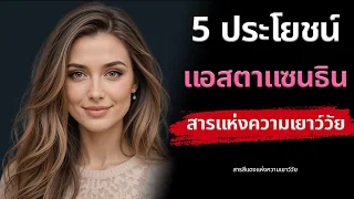 แสตรสซานทินมีผลต่อสุขภาพดวงตาอย่างไร?