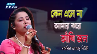 "কেন এলে না আমার ঝড়ে আঁখি জল" | Nasrin Akter Beauty | ETV Music