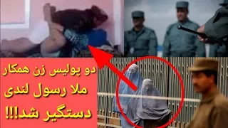 دو پولیس زن همکاری ملا رسول لندی را میکردند دستگیر شد 