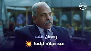 صدمة ليلى بسبب كلام رضوان في عيد ميلادها! 😨🎂