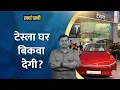 Download Lagu Elon Musk की Tesla ने भारत में पहला शोरूम खोला, चीन का क्या कनेक्शन?|Kharcha Pani