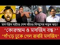 Lagu হুমায়ুনের বাবরি মন্তব্যে সোশ্যাল মিডিয়ায় ঝড়—বিভিন্ন এলাকায় উত্তেজনা, আসল সত্য কী?