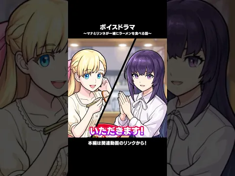 【ショートドラマ】マナとリンネが一緒にラーメンを食べる話 #マナ #リンネ #モンスト