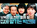 Lagu [#언더커버미쓰홍] 하루아침에 룸메이트의 딸이 갈 곳을 잃었다..🥲 책임지고 집에 맡기는 박신혜 | #번개클립