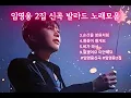 Download Lagu 임영웅님 신곡 정규2집 발라드만 모음