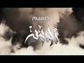 يجيب الله - Yjeeb Allah / وهم ( حصريّا ) 2022