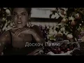 Доскоч Павло - Дика черешня (Караоке)
