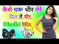 Lagu Kaise Dharu Dheer Mere Dil Main Per Dj Remix Song 💕 Dholki Mix 💐 Dj Song 💙 Dj Ramkishan Sharma