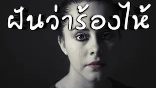 ฝันว่าร้องไห้ ทำนายฝัน เลขเด็ด หวย หวยดัง