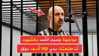 مواجهة وسيم الأسد بالشهود   وزارة العدل تنشر تفاصيل شهادة أحد الشهود بإذن من المحكمة المختصة دندنها