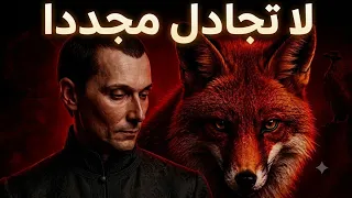 كيف يتعامل الأذكياء مع من يستهينون بهم    مكيافيلي دندنها