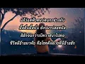 เนื้อเพลง : เท่าที่ฟ้าเพิ่นให้ศิลปิน : ต่าย อรทัย