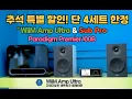 Download Lagu 음악·영화·TV, 이제는 고품질 사운드로~ Paradigm \u0026 WiiM 추석 특별 이벤트, 단 4세트 한정 판매.