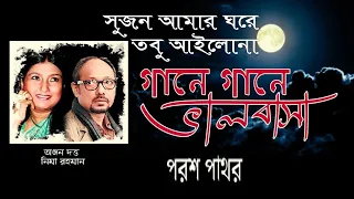 poroshpathor sujan amar