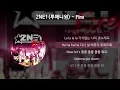 2NE1(투애니원) - Fire [가사/Lyrics]