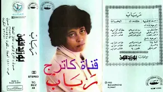 حبايبنا    رباب دندنها