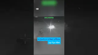 سنتکام  حملات در پاسخ به حمله سپاه بود    دویچه وله           دندنها