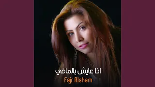 اذا عايش بالماضي دندنها