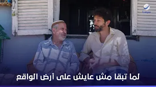 لما تبقا مش عايش على أرض الواقع  من أجل زيكو دندنها
