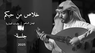 خلاص من حبكم يازين عزلنا L فيصل الساهم جلسة العمارية 2025  خلاص من حبكم يازين عزلنا L فيصل الساهم جلسة العمارية 2025