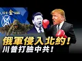 Download Lagu 俄無人機侵入北約，三戰臨近；川普公開信打臉中共；俄軍公路中間設導彈，烏軍「石油攻勢」，破壞驚人；倫敦百萬人大游行，查理成全球轉折點。｜ #時事金掃描 #金然