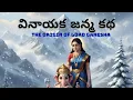 Lagu గణేశుడి దివ్య జననం | Mythical Story of Ganesha’s Creation | Parvati’s Divine Creation