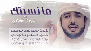 سيف الضامي   ما نسيتك        دندنها