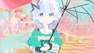 メトロミュー「仮想なハートビート」【オリジナル曲】