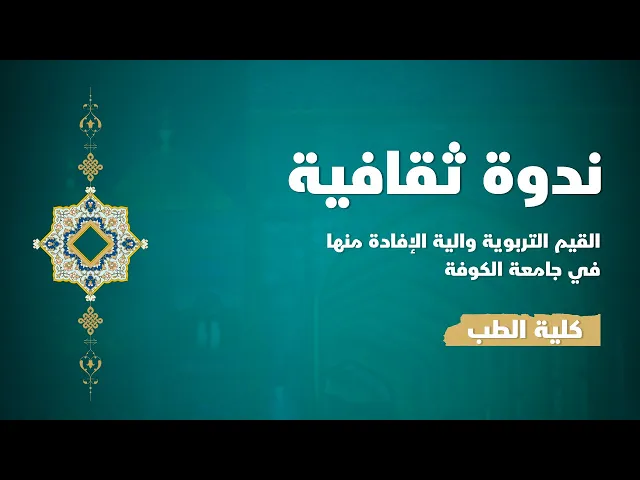 ⁣ندوة ثقافية بعنوان ( القيم التربوية والية الإفادة منها ) في جامعة الكوفة كلية الطب