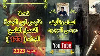 موسى المردود قصة غليص ابن الجنية الفصل التاسع الجزء 123 جديد وحصري 
