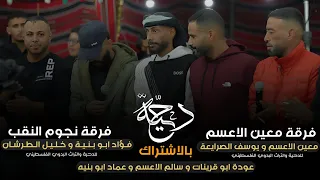 جديد دحية شايب 2026 فؤاد ابو بنيه خليل الطرشان معين الاعسم سالم الاعسم عودة ابو قرينات 