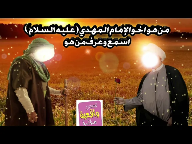 ⁣من هو اخو الامام المهدي (عجل الله فرجه) اسمع واعرف من هو - تابع