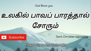 ulagil paava barathal tamil christian keerthanai songs christian songs