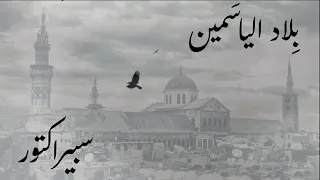 بلاد الياسمين   سبيراكتور                               دندنها