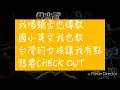 玖壹壹-歪國人 歌詞 載點下方