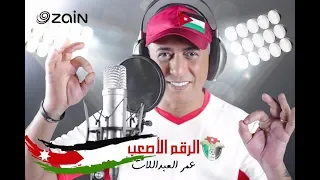 الرقم الأصعب عمر العبداللات 