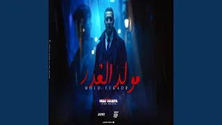 مولد الغدر دندنها