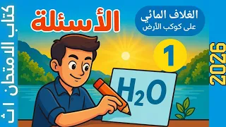 حل الدرس الأول الغلاف المائي على كوكب الأرض كتاب الامتحان علوم متكاملة اولى ثانوي 2026 