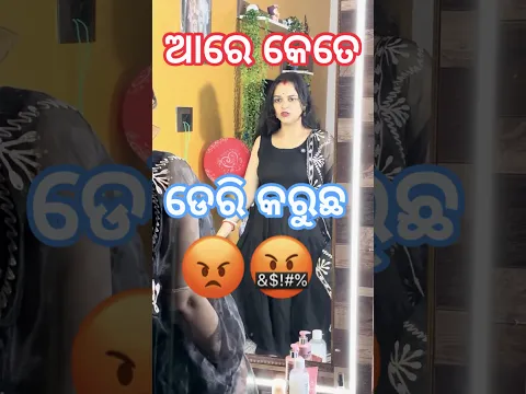 ଧନିଆ ଙ୍କ ପାଇଁ ସବୁ ବେଳେ ଡେରି 😡🤬 #odiavolg #comedy #funny #couplevolgs #trending