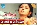 Download Lagu Sankeerthana Movie - Ye Naava Di Ye Teeramo Video Song || Nagarjuna, Ramya Krishna || Ilayaraja