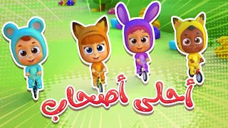 أغنية أحلى أصحاب قناة نونو بيبي Nono Baby 