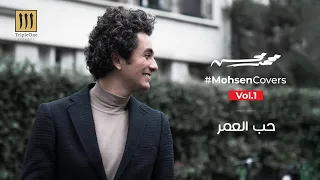 Mohamed Mohsen Hob Al Omr Cover محمد محسن حب العمر 