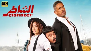 فيلم الشاطر كامل بطولة أمير كرارة و هنا الزاهد و مصطفى غريب 2025 