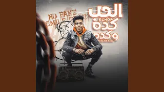 الحب كده و كده دندنها