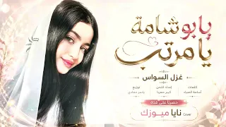 يابو شامة يامرتب ياحلو الطول  طرب وروقان  الفنانة غزل السواس       مطلوب أكثر شيء دندنها