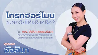 ฮอร์โมนใดที่ลดลงเมื่ออายุมากขึ้น และส่งผลให้ผู้หญิงเข้าสู่วัยทอง พร้อมทั้งมีอาการเช่น ประจำเดือนผิดปกติ ร้อนวูบวาบ นอนไม่หลับ เหงื่อออกตอนกลางคืน อารมณ์แปรปรวน ผิวบางลง มีฝ้าและริ้วรอย เพิ่มน้ำหนัก และช่องคลอดแห้ง