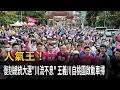 Download Lagu 人氣王！ 復刻總統大選「川流不息」  王義川自桃園啟動車掃－民視新聞