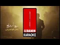 سبع رواح   زهير فرنسيس كاريوكي  Zuhair Francis Sabaa Arwah Karaoke 2023