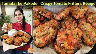 टमाटर के मजेदार पकोड़े | Crispy Tomato Fritters Recipe 😋 Baarish Mein Banaye Ye Hatke Pakode!