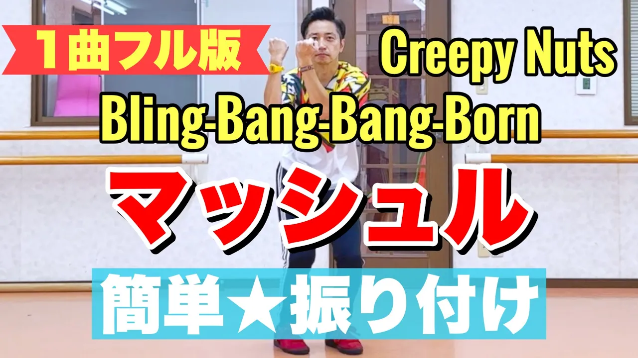 【ダンス初心者でも大丈夫！】完コピできるダンスソング